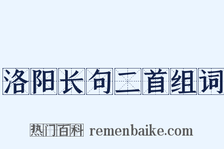洛阳长句二首组词是什么意思的图片